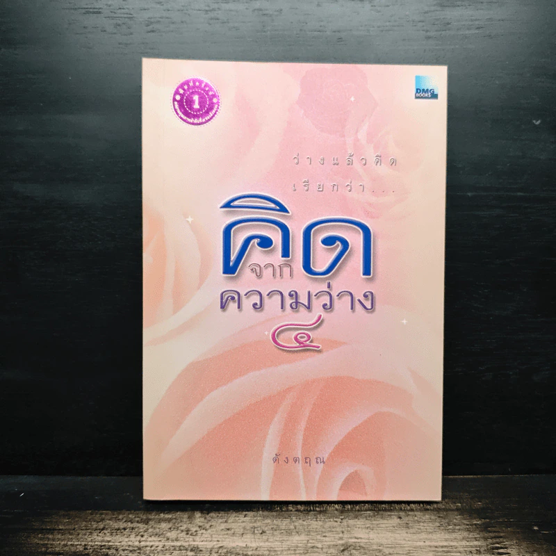 คิดจากความว่าง เล่ม 4 - ดังตฤณ รูปที่ 1