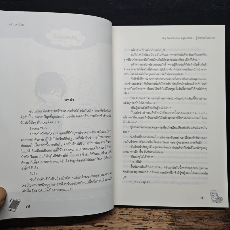 Boy Temptation หยุดเลยนะ…ผู้ชายคนนั้นฉันจอง - เจ้าปลาน้อย รูปที่ 7