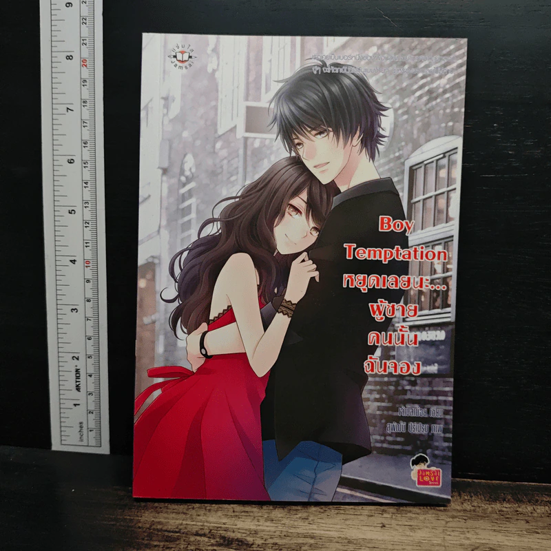 Boy Temptation หยุดเลยนะ…ผู้ชายคนนั้นฉันจอง - เจ้าปลาน้อย รูปที่ 1