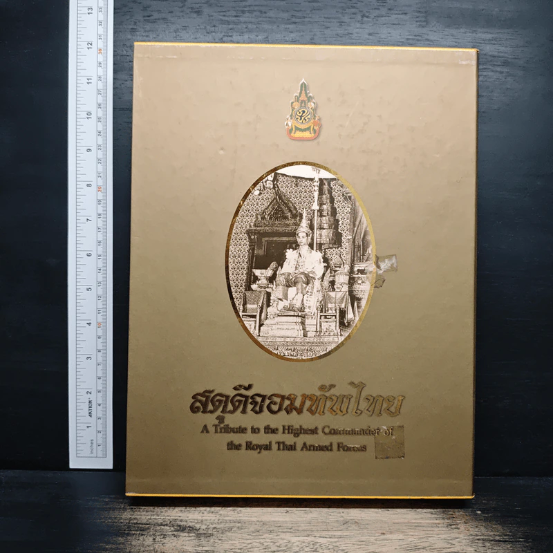 สดุดีจอมทัพไทย รูปที่ 1