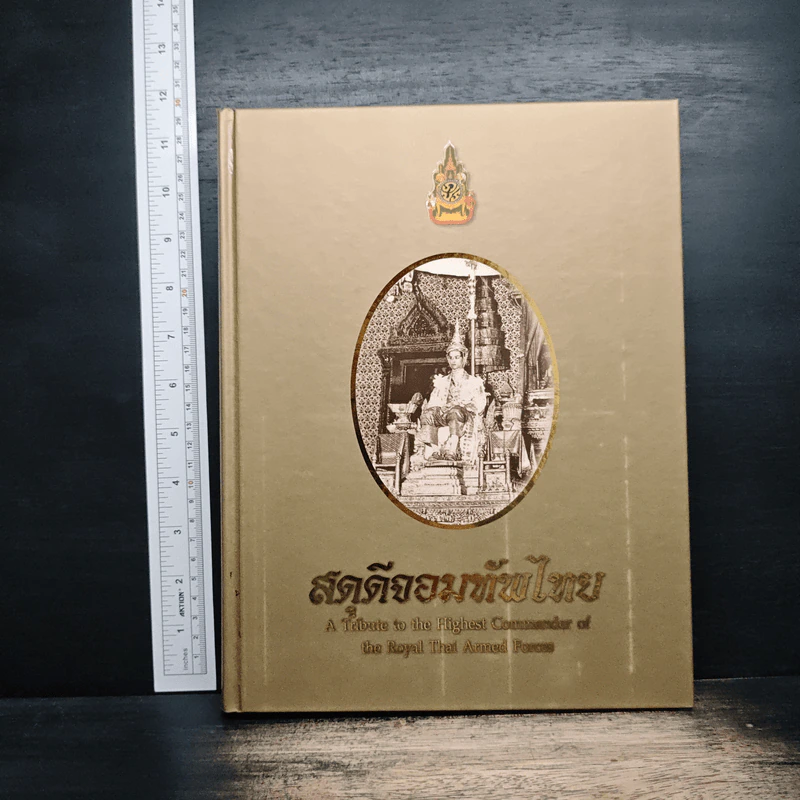 สดุดีจอมทัพไทย รูปที่ 4