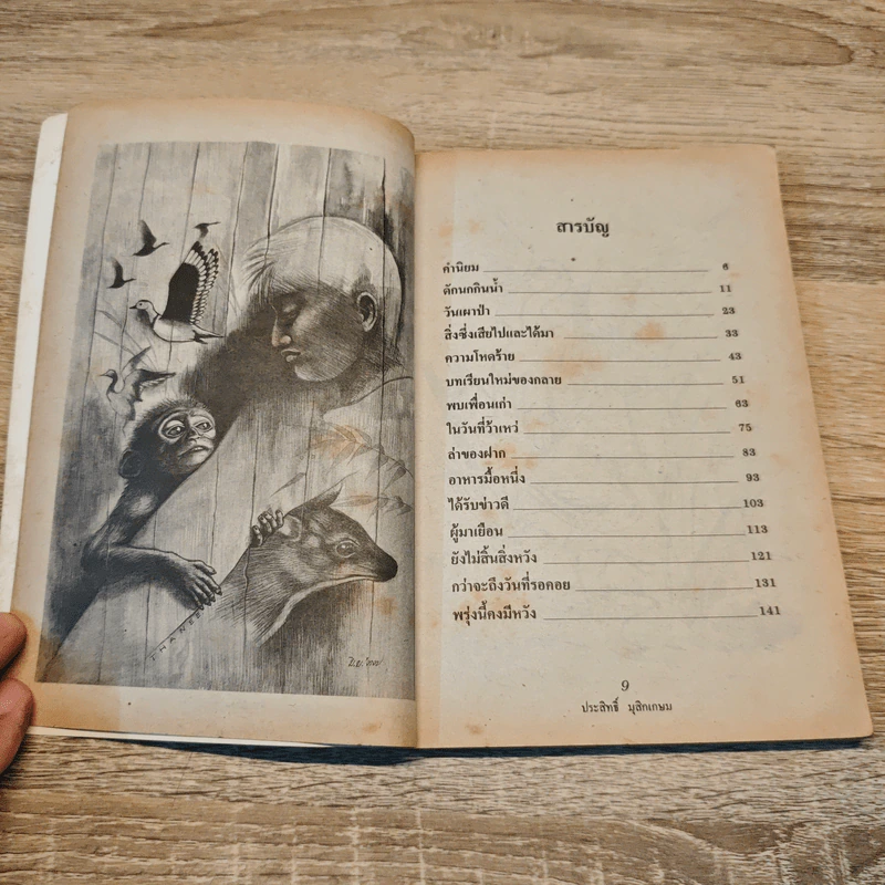 ชีวิตบ้านป่า - ประสิทธิ์ มุสิกเกษม รูปที่ 7