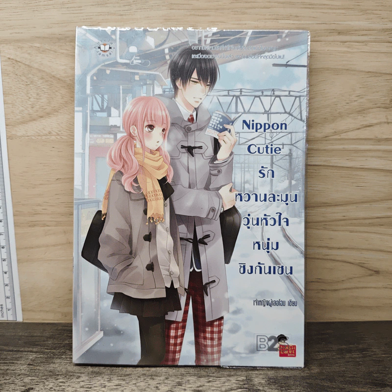 Nippon Cutie รักหวานละมุนวุ่นหัวใจหนุ่มชิงกันเซน - เจ้าหญิงผู้เลอโฉม รูปที่ 1
