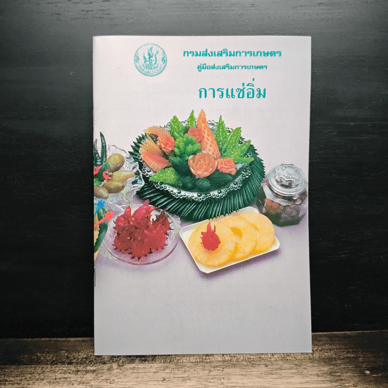 การแช่อิ่ม - กรมส่งเสริมการเกษตร รูปที่ 1