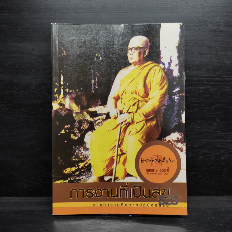 การงานที่เป็นสุข การทำงานคือการปฏิบัติธรรม - พุทธทาสภิกขุ รูปที่ 1