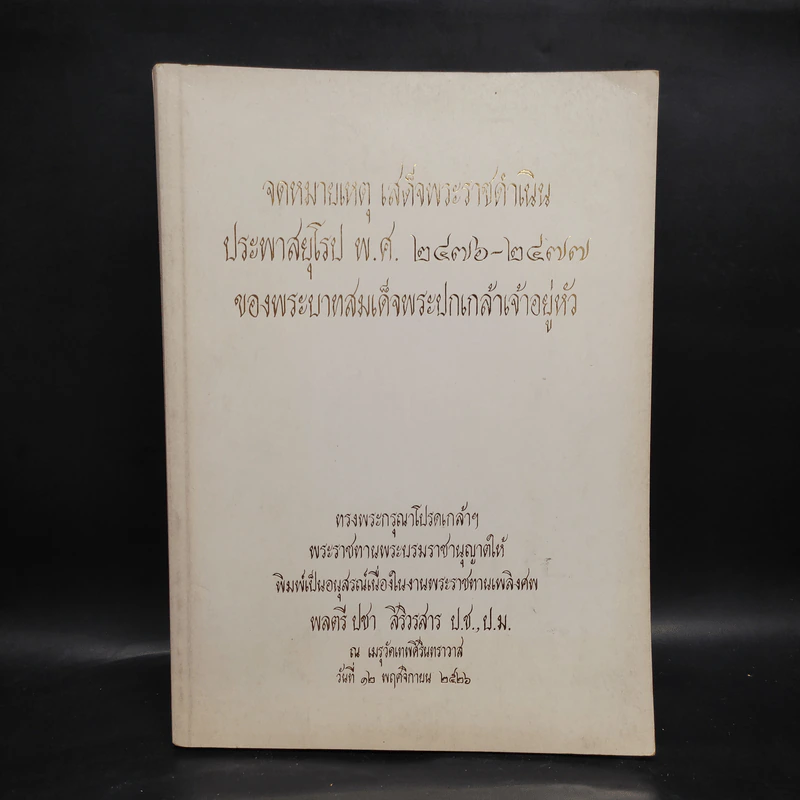 พระราชทานเพลิงศพ พลตรี ปชา สิริวรสาร รูปที่ 1