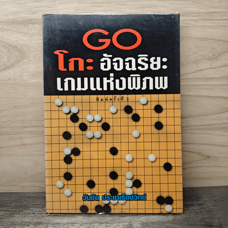 Go โกะ อัจฉริยะเกมแห่งพิภพ - วันชัย ประชาเรืองวิทย์ รูปที่ 1