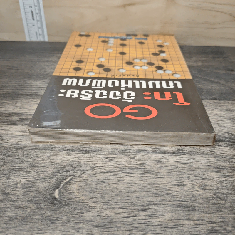 Go โกะ อัจฉริยะเกมแห่งพิภพ - วันชัย ประชาเรืองวิทย์ รูปที่ 4