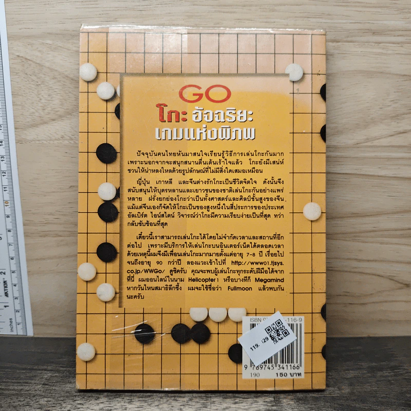 Go โกะ อัจฉริยะเกมแห่งพิภพ - วันชัย ประชาเรืองวิทย์ รูปที่ 5