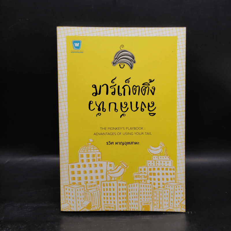 มาร์เก็ตติ้ง ลิงกลับหัว - รวิศ หาญอุตสาหะ รูปที่ 1