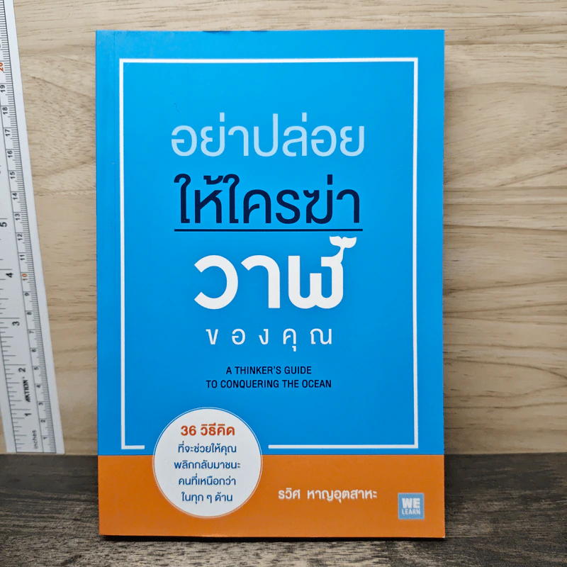 อย่าปล่อยให้ใครฆ่าวาฬของคุณ - รวิศ หาญอุตสาหะ รูปที่ 1