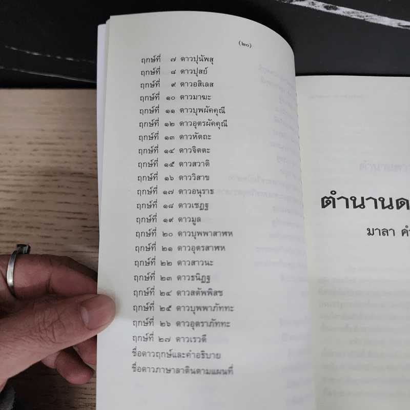 ตำนานดาวฤกษ์ - มาลา คำจันทร์ รูปที่ 9