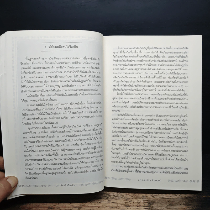 วิตามินไบเบิล Vitamin Bible - Earl Mindell, Dr. (เอิร์ล มินเดอลล์, ดร) รูปที่ 14