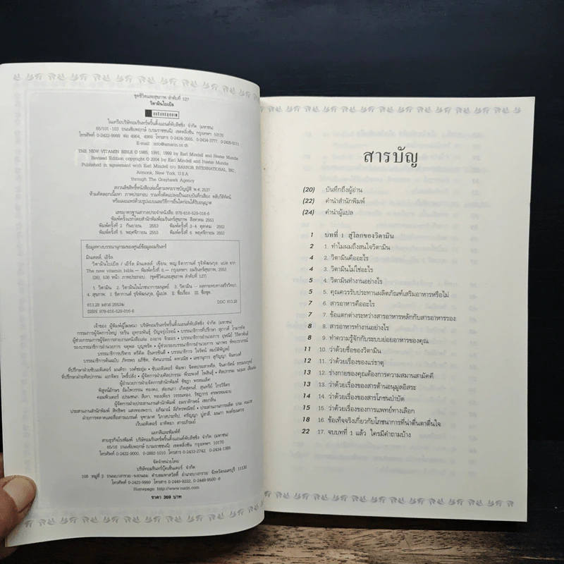 วิตามินไบเบิล Vitamin Bible - Earl Mindell, Dr. (เอิร์ล มินเดอลล์, ดร) รูปที่ 6