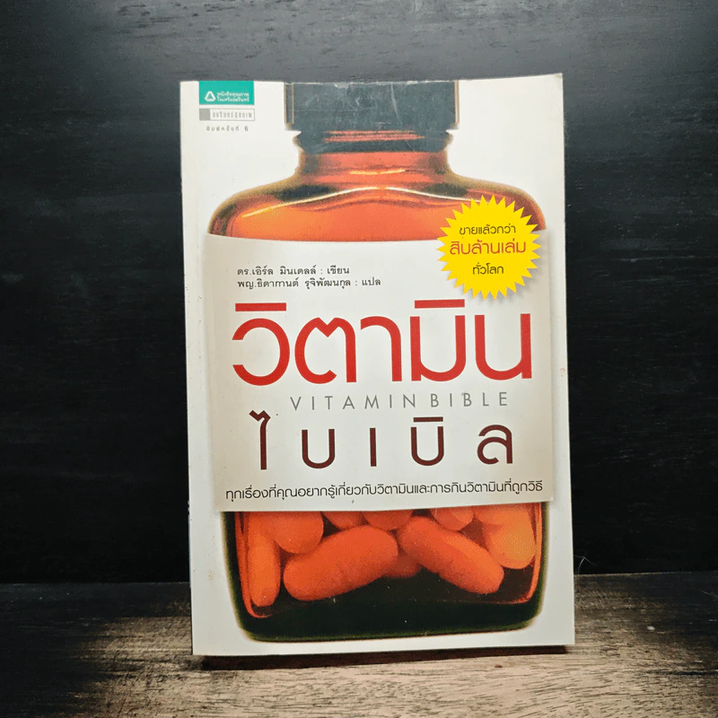 วิตามินไบเบิล Vitamin Bible - Earl Mindell, Dr. (เอิร์ล มินเดอลล์, ดร) รูปที่ 1
