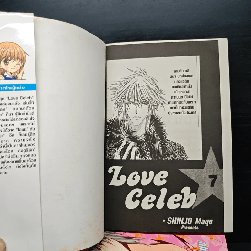 Love Celeb 7 เล่มจบ - Mayu Shinjo รูปที่ 5
