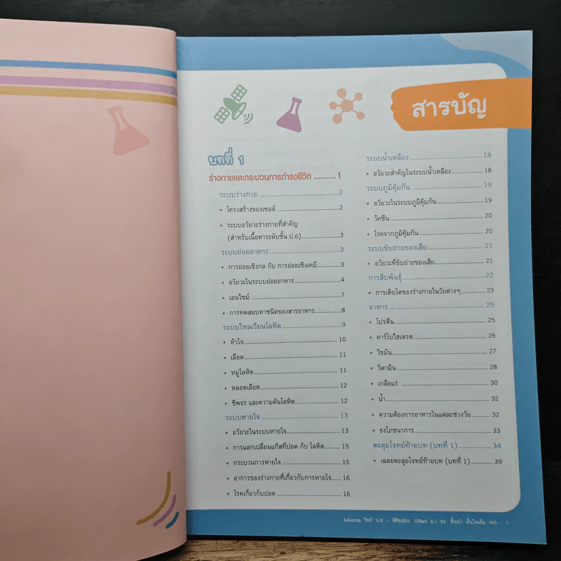 Advance วิทย์ ป.6 + พิชิตสอบ Gifted ม.1 รร. ชั้นนำ รูปที่ 7