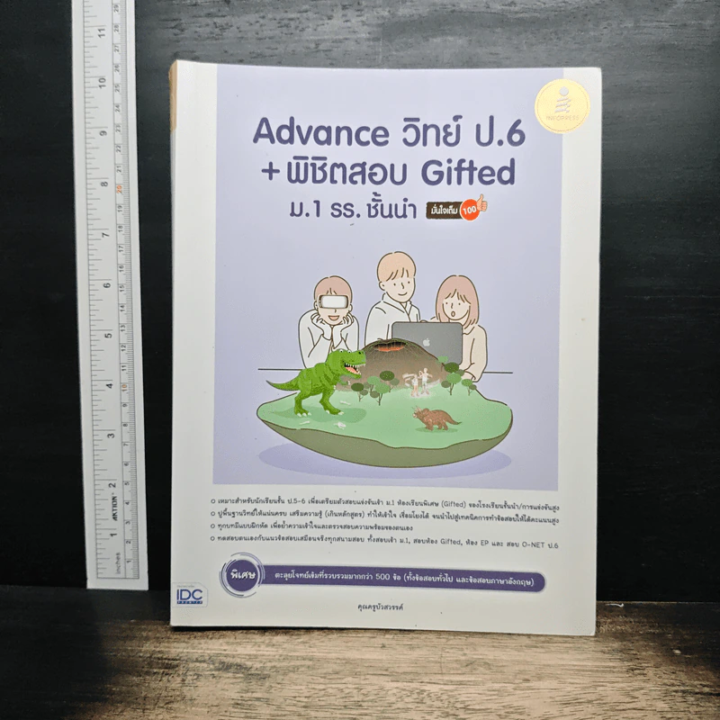 Advance วิทย์ ป.6 + พิชิตสอบ Gifted ม.1 รร. ชั้นนำ รูปที่ 1