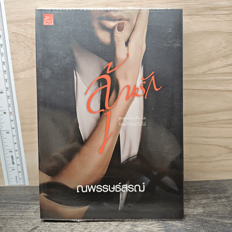 ลุ้นรัก - ณพรรษธ์สรฌ์ รูปที่ 1