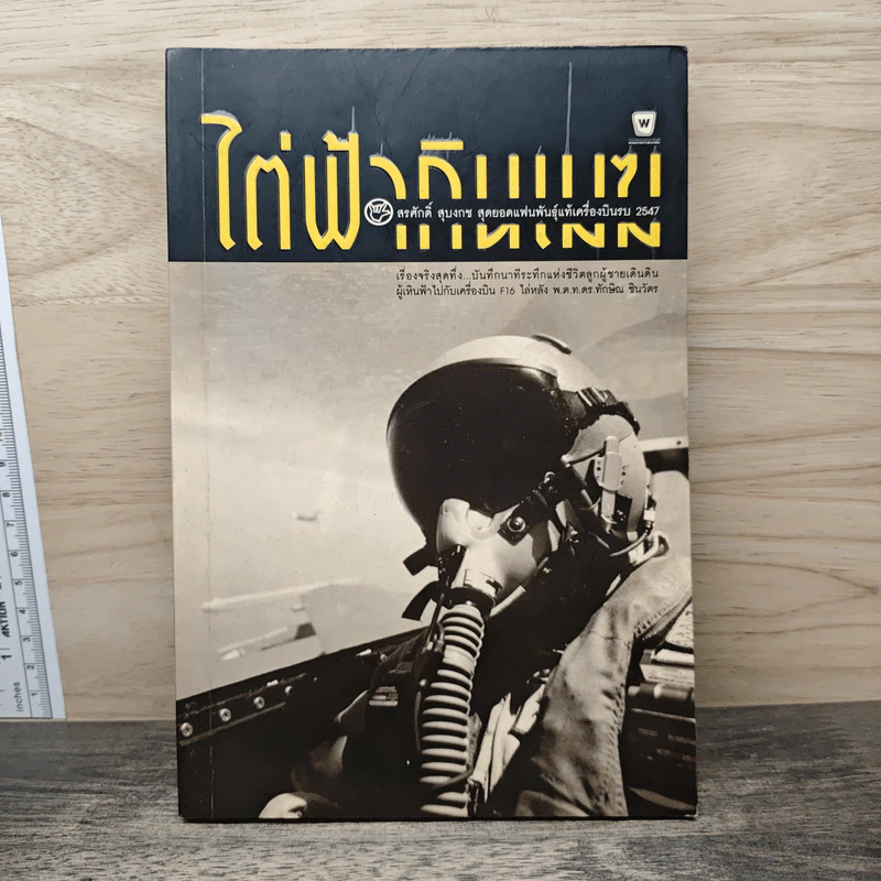 ไต่ฟ้ากินเมฆ - สรศักดิ์ สุบงกช สุดยอดแฟนพันธุ์แท้เครื่องบินรบ 2547 รูปที่ 1