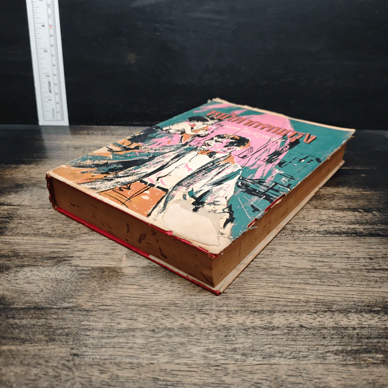 หนังสือ หน้ากากคนกรุง รูปที่ 4