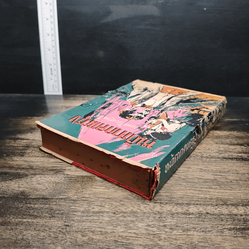 หนังสือ หน้ากากคนกรุง รูปที่ 5
