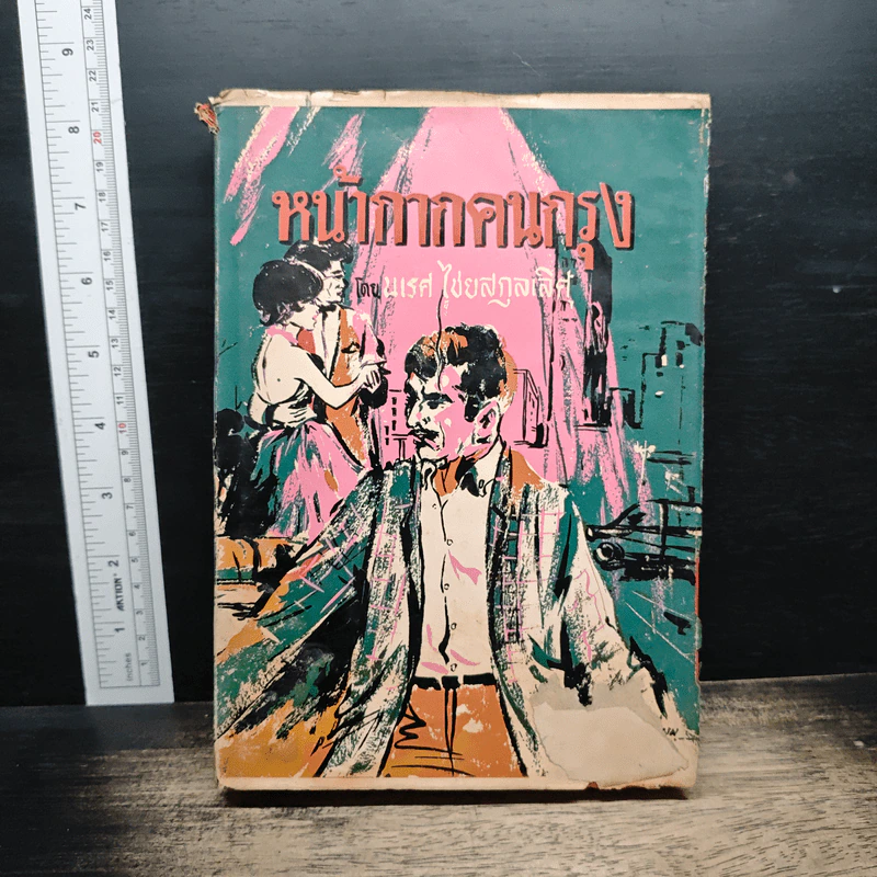หนังสือ หน้ากากคนกรุง รูปที่ 1