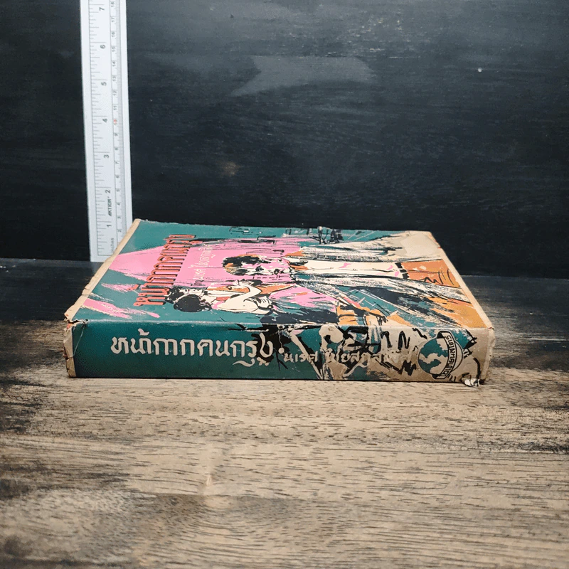 หนังสือ หน้ากากคนกรุง รูปที่ 3