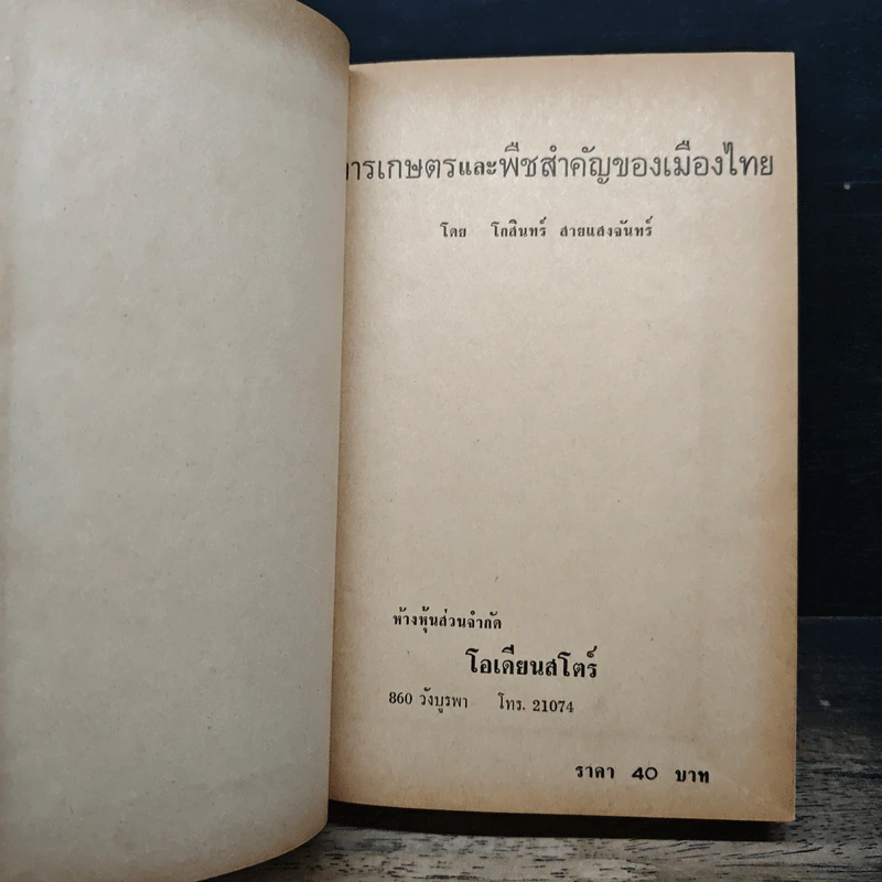 การเกษตรและพืชสำคัญของเมืองไทย - โกสินทร์ สายแสงจันทร์ รูปที่ 6