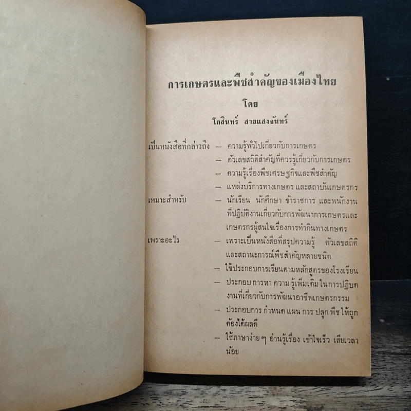 การเกษตรและพืชสำคัญของเมืองไทย - โกสินทร์ สายแสงจันทร์ รูปที่ 7