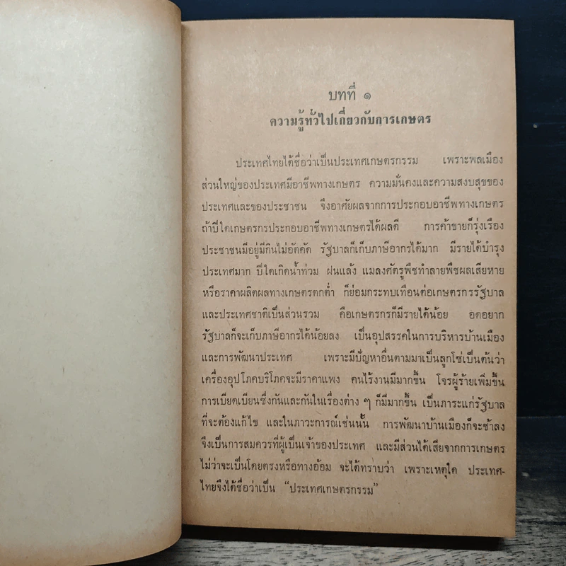 การเกษตรและพืชสำคัญของเมืองไทย - โกสินทร์ สายแสงจันทร์ รูปที่ 12
