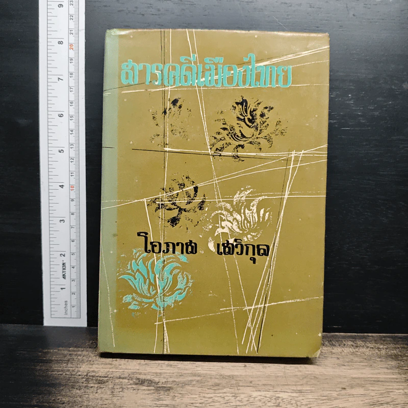 สารคดีเมืองไทย - โอภาส เสวิกุล รูปที่ 1