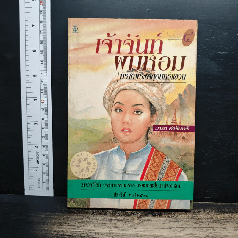 เจ้าจันท์ผมหอม นิราศพระธาตุอินทร์แขวน - มาลา คำจันทร์ รูปที่ 1