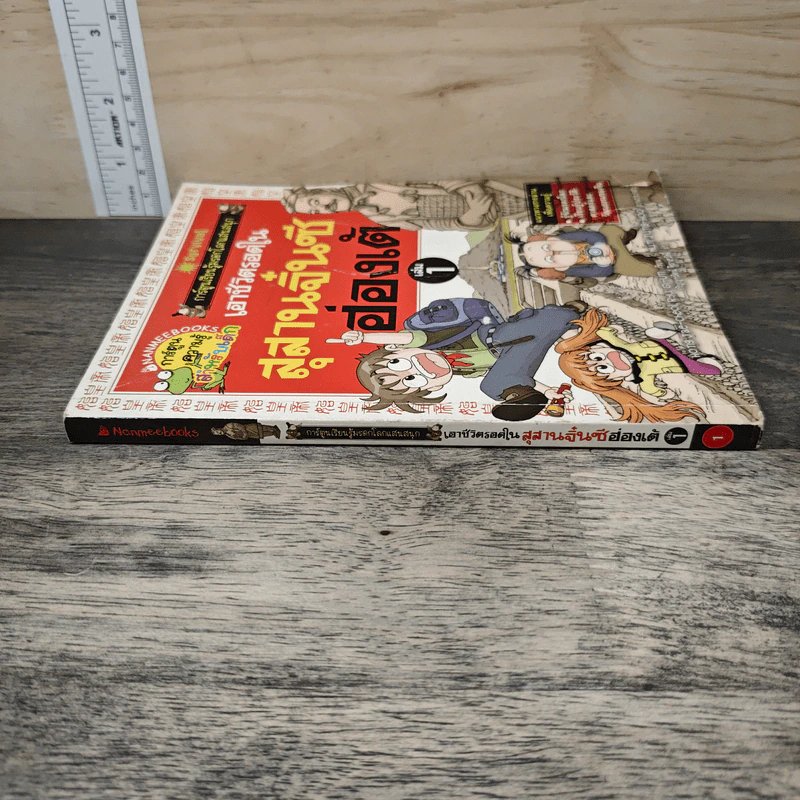 เอาชีวิตรอดในสุสานจิ๋นซีฮ่องเต้ เล่ม 1 รูปที่ 2