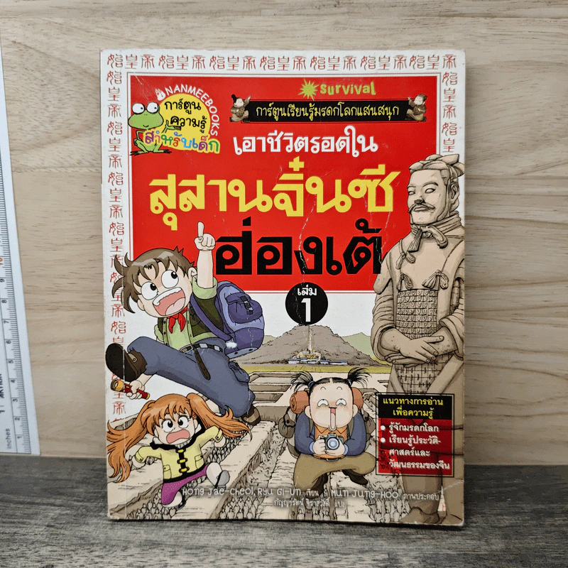 เอาชีวิตรอดในสุสานจิ๋นซีฮ่องเต้ เล่ม 1 รูปที่ 1