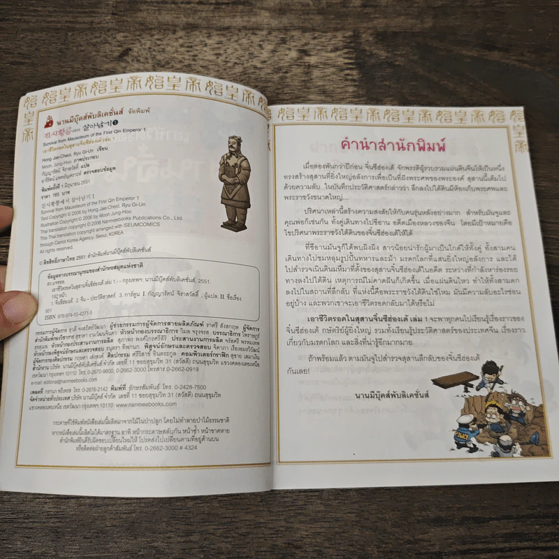 เอาชีวิตรอดในสุสานจิ๋นซีฮ่องเต้ เล่ม 1 รูปที่ 6