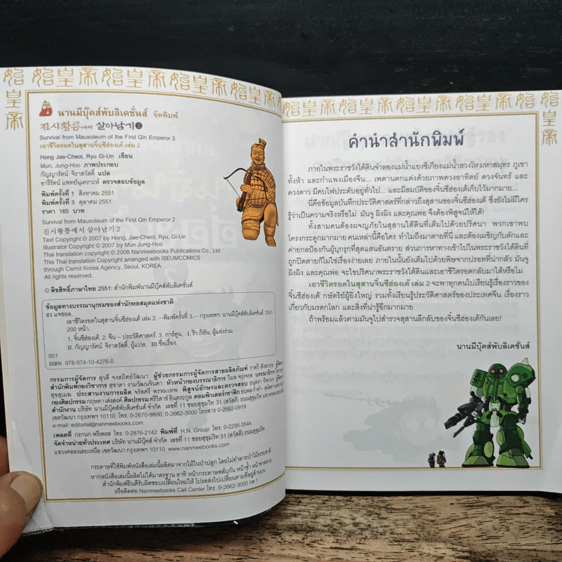 เอาชีวิตรอดในสุสานจิ๋นซีฮ่องเต้ เล่ม 2 รูปที่ 6