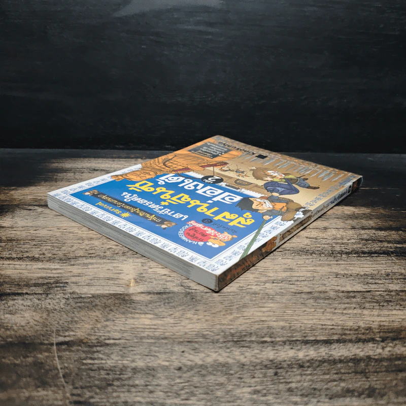 เอาชีวิตรอดในสุสานจิ๋นซีฮ่องเต้ เล่ม 2 รูปที่ 5
