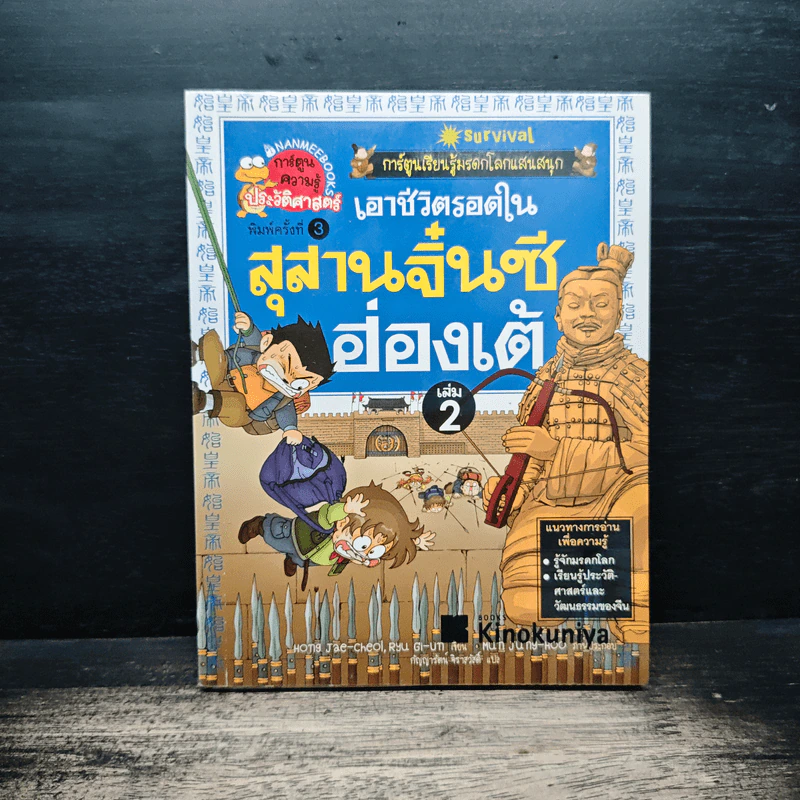 เอาชีวิตรอดในสุสานจิ๋นซีฮ่องเต้ เล่ม 2 รูปที่ 1