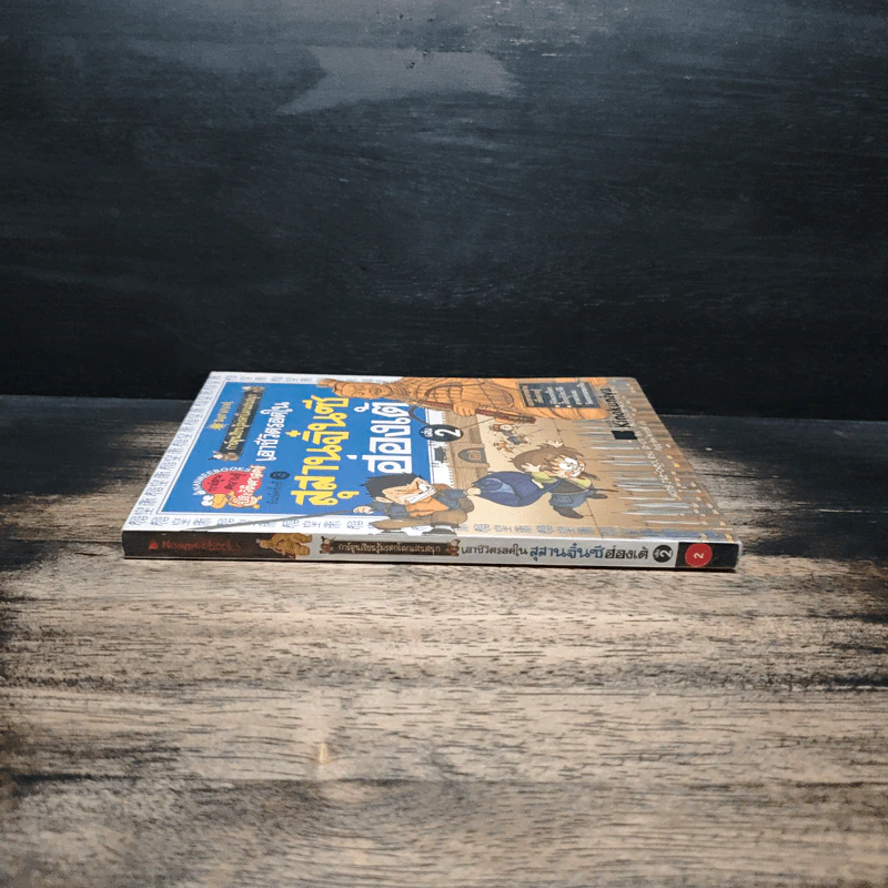 เอาชีวิตรอดในสุสานจิ๋นซีฮ่องเต้ เล่ม 2 รูปที่ 3