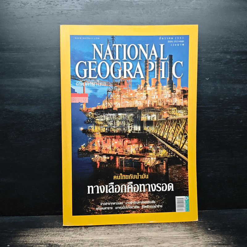 National Geographic ฉบับที่ 89 ธ.ค. 2551 รูปที่ 1