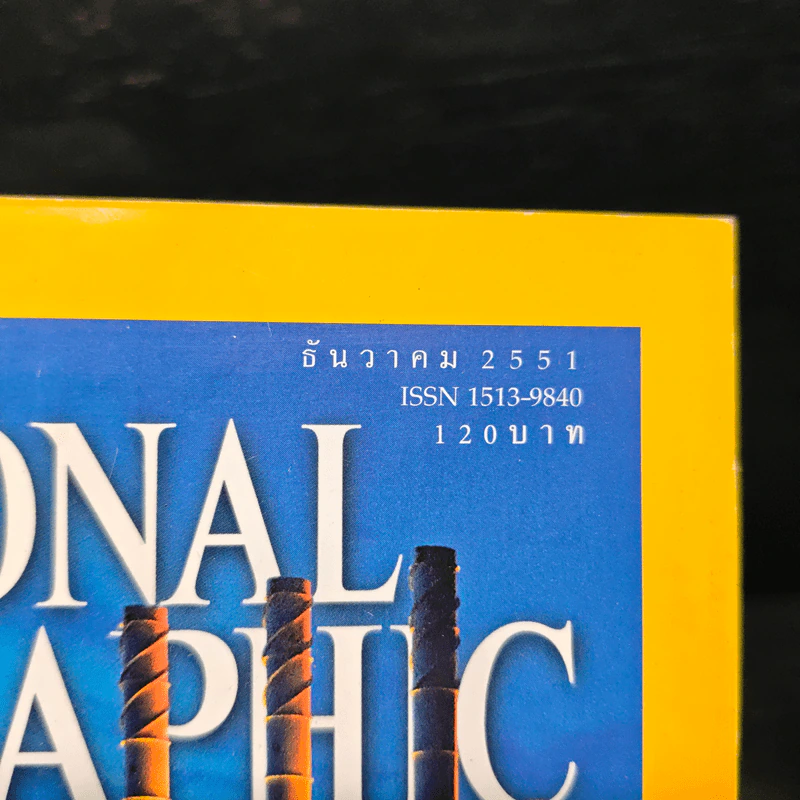 National Geographic ฉบับที่ 89 ธ.ค. 2551 รูปที่ 6
