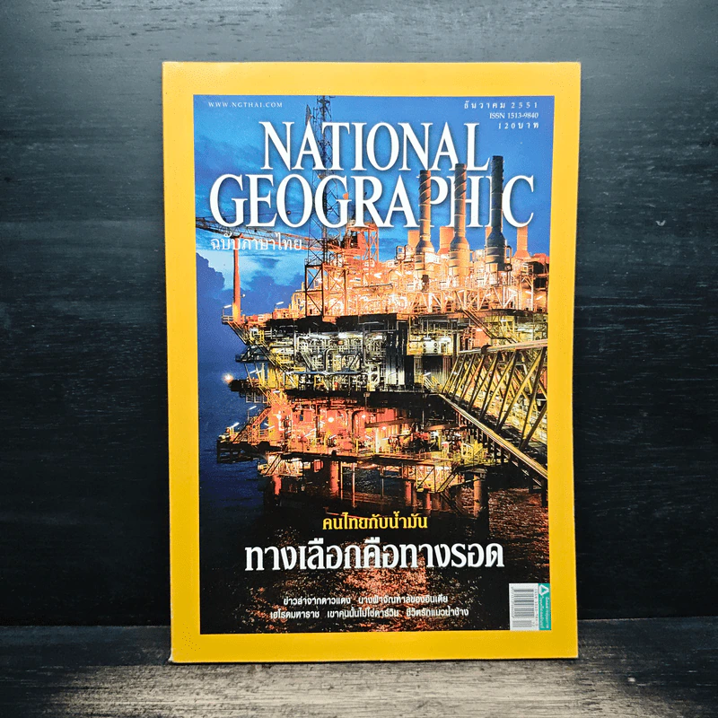National Geographic ฉบับที่ 89 ธ.ค. 2551 รูปที่ 1