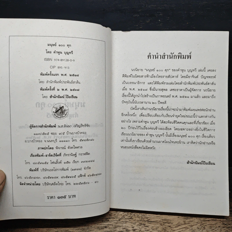 มนุษย์ 100 คุก - คำพูน บุญทวี รูปที่ 6