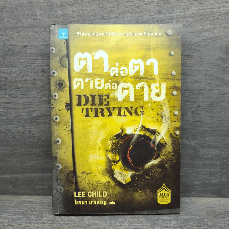 ตาต่อตาตายต่อตาย Die Trying - Lee Child, โรจนา นาเจริญ รูปที่ 1
