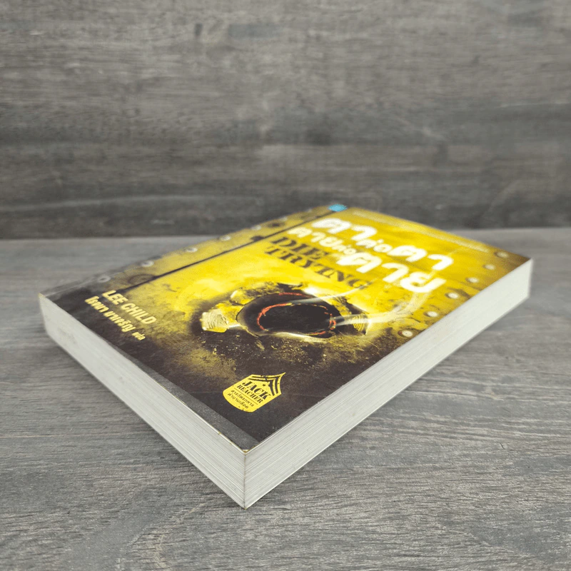 ตาต่อตาตายต่อตาย Die Trying - Lee Child, โรจนา นาเจริญ รูปที่ 3