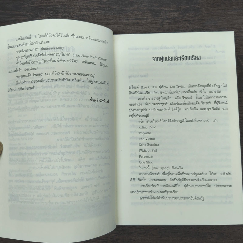 ตาต่อตาตายต่อตาย Die Trying - Lee Child, โรจนา นาเจริญ รูปที่ 7
