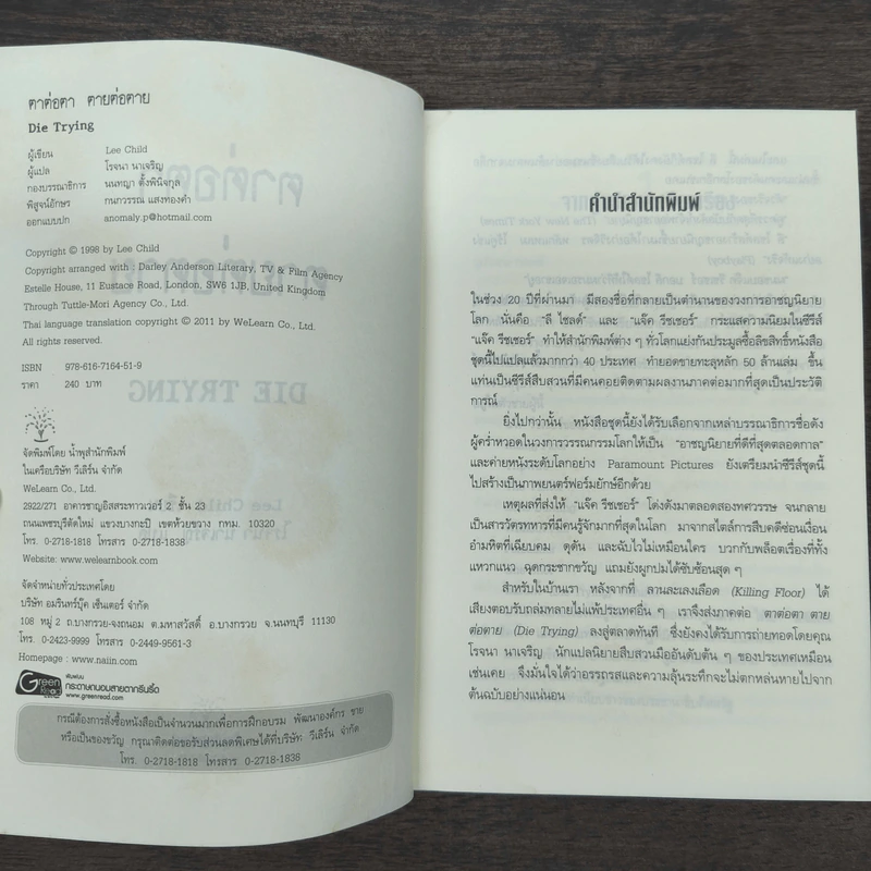 ตาต่อตาตายต่อตาย Die Trying - Lee Child, โรจนา นาเจริญ รูปที่ 6