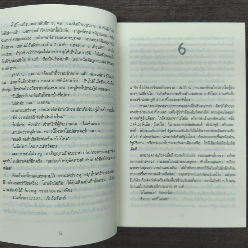 ตาต่อตาตายต่อตาย Die Trying - Lee Child, โรจนา นาเจริญ รูปที่ 8