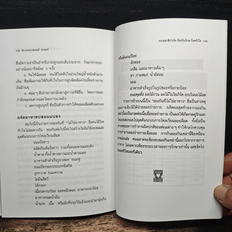 ธรรมชาติบำบัด ป้องกันรักษาโรคหัวใจ บทบาทของอาหารและวิตามิน - รศ.นพ.ดร.สมพงศ์ สหพงศ์ รูปที่ 10